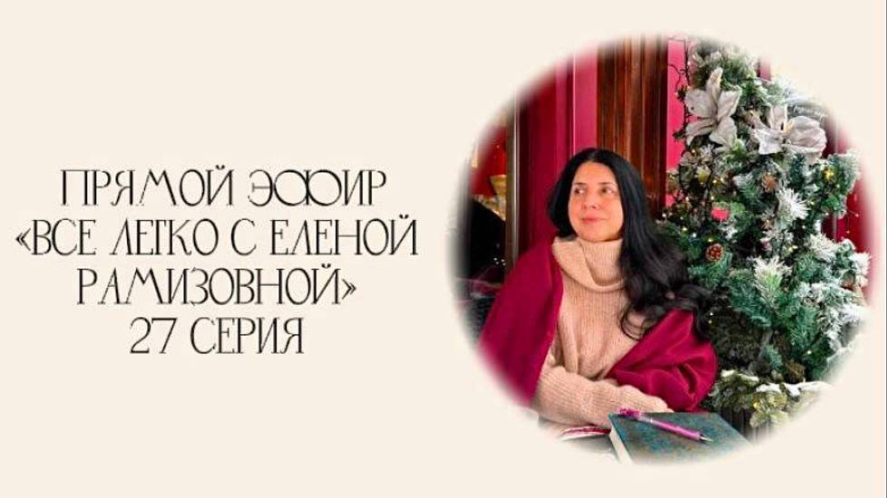 Прямой эфир: "ВСЕ ЛЕГКО С ЕЛЕНОЙ РАМИЗОВНОЙ" 27 СЕРИЯ смотреть онлайн