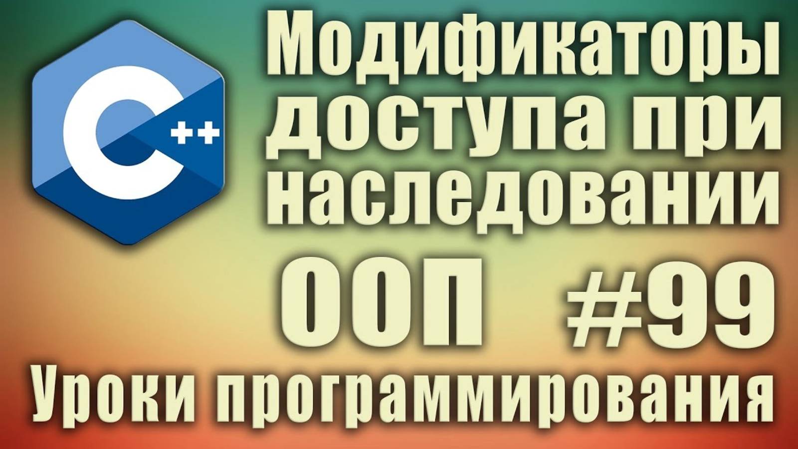 Модификаторы доступа при наследовании. private public protected Спецификаторы доступа. ООП. C++ #99 смотреть онлайн