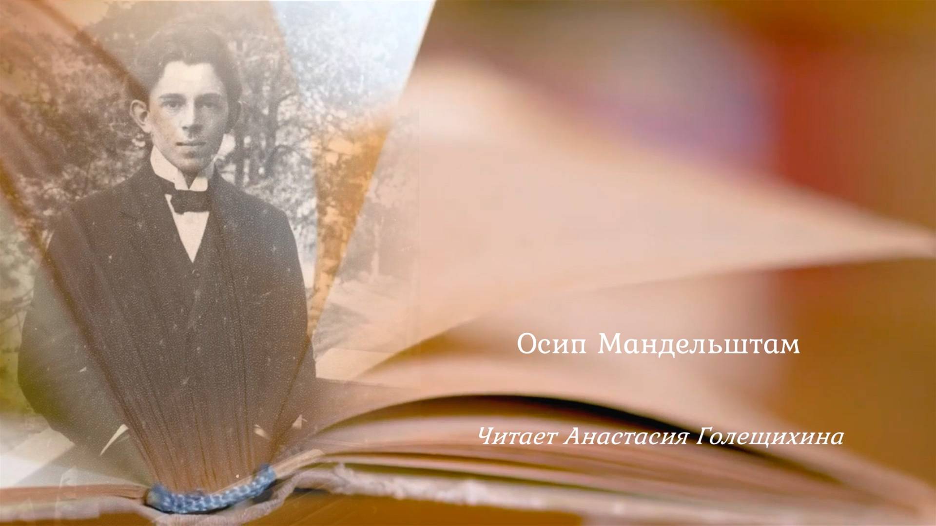 Осип Мандельштам "Я к губам подношу эту зелень" смотреть онлайн