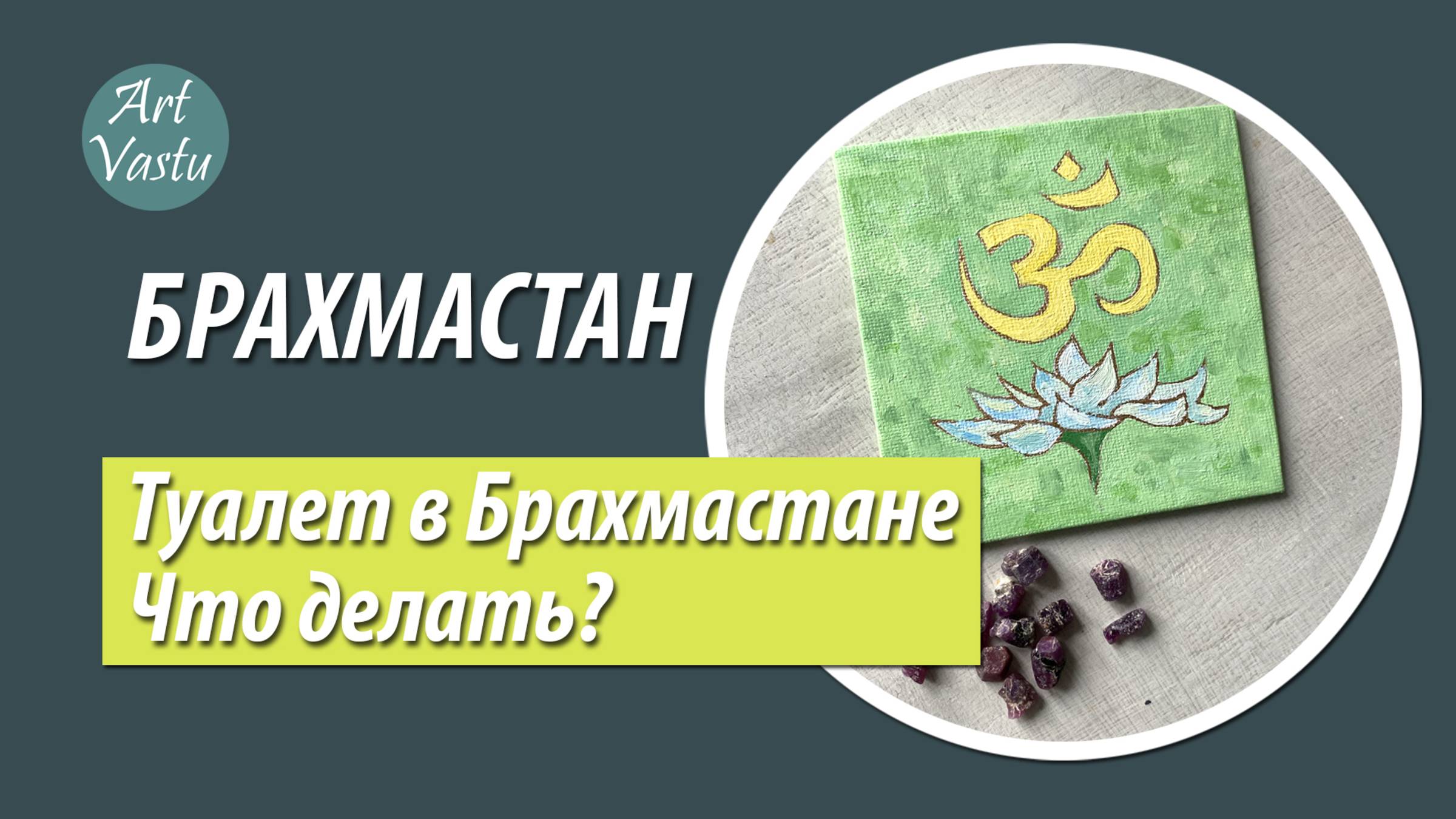 Васту коррекция Брахмастана. Туалет в Брахмастане