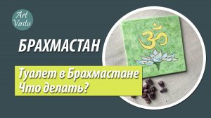Васту коррекция Брахмастана. Туалет в Брахмастане