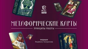 Метафорические ассоциативные карты – принципы работы