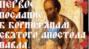 Первое Послание к Коринфянам святого Апостола Павла, Глава 13