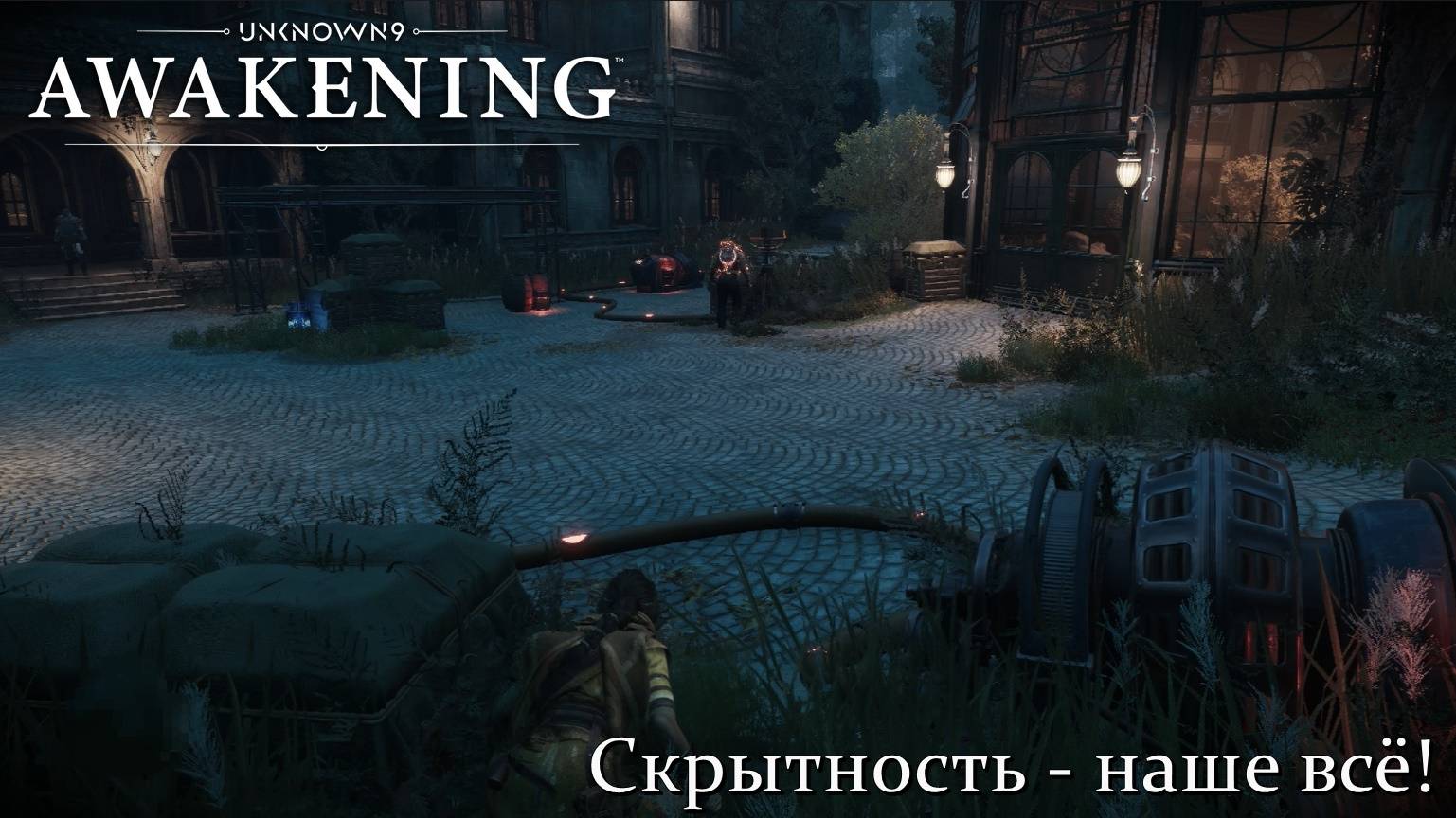 Unknown 9: Awakening. Скрытность - наше всё! #8