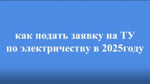 как подать заявку на получение технических условий на электричество в 2025году