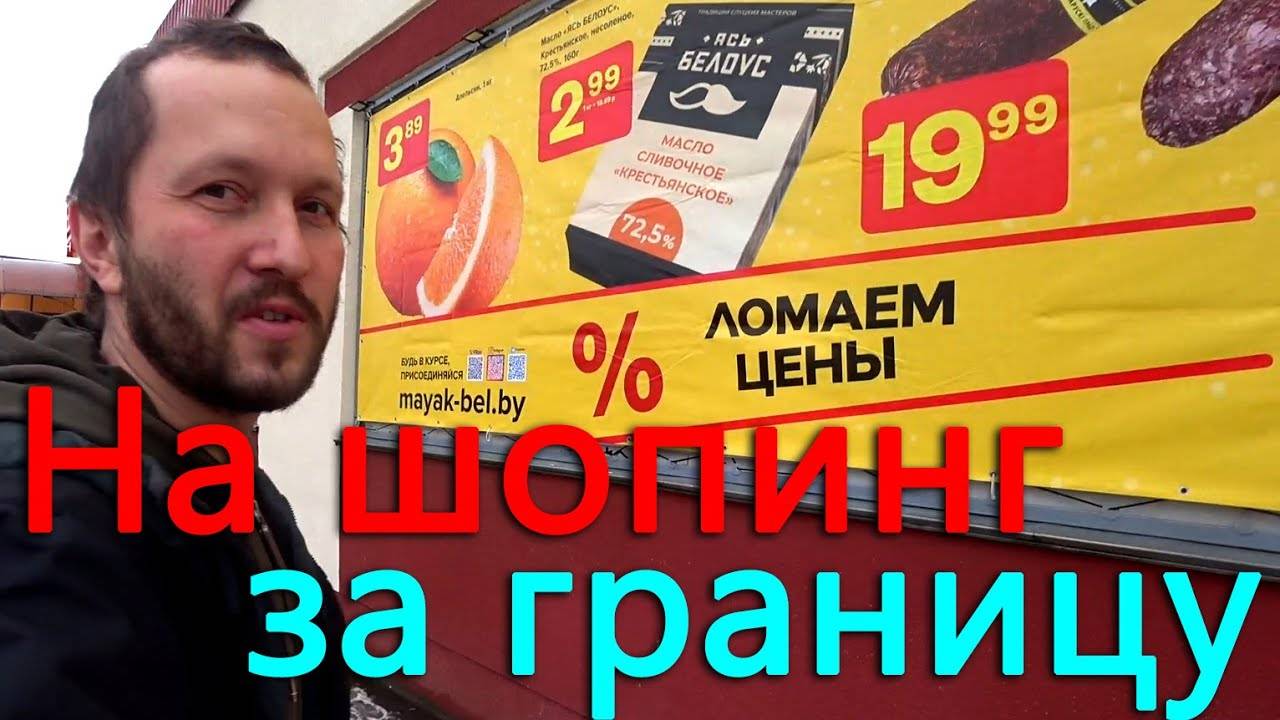 Уехали за границу за покупками. Первый раз в жизни в Беларуси смотреть онлайн