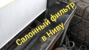 Установка салонного фильтра в Ниву.