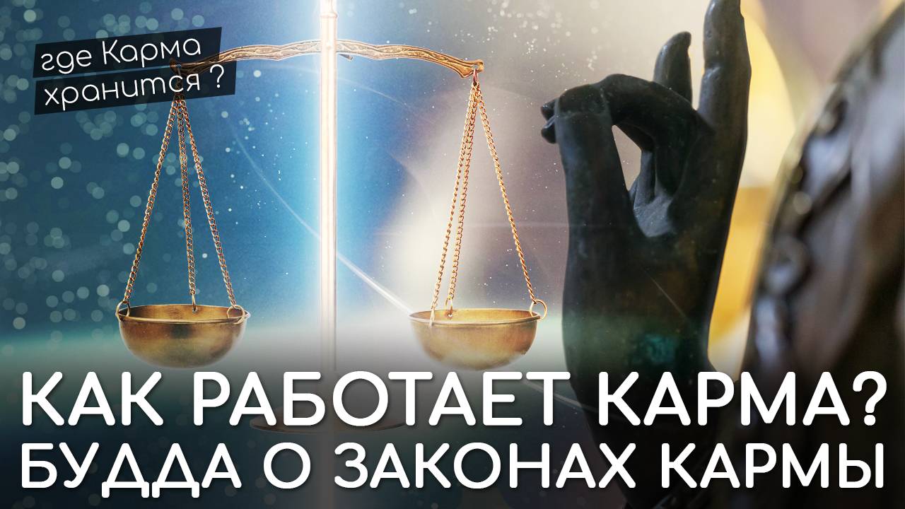 Как работает Карма? Законы Кармы. Виды Кармы. Где хранится Карма? Очищение Кармы. Отработка кармы смотреть онлайн