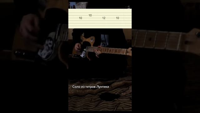 СОЛО ИЗ ЛУНТИКА НА ГИТАРЕ смотреть онлайн