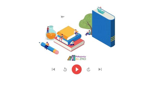 Аудіо "Хронологія. 1867 - 1899 рр." | Підготовка до ЗНО смотреть онлайн