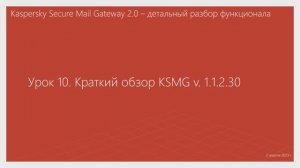 Урок 10 - Краткий обзор KSMG v. 1.1.2.30