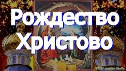 Молитва на Великое Рождество Христово смотреть онлайн