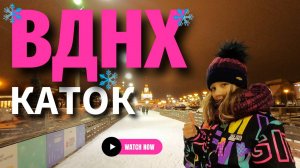 Каток на ВДНХ ⛸ ВДНХ зимой ❄️ Прогулки по Москве