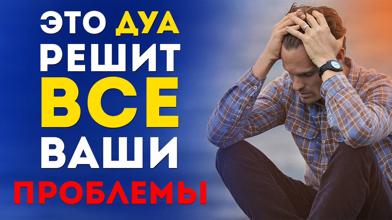 СЛУШАЙ ЭТО ДУА И ВСЕ ТВОИ ПРОБЛЕМЫ ИСЧЕЗНУТ ПО ВОЛЕ ВСЕВЫШНЕГО смотреть онлайн