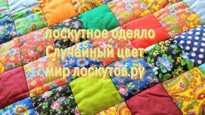 Лоскутное одеяло Случайный цвет за 30 минут!