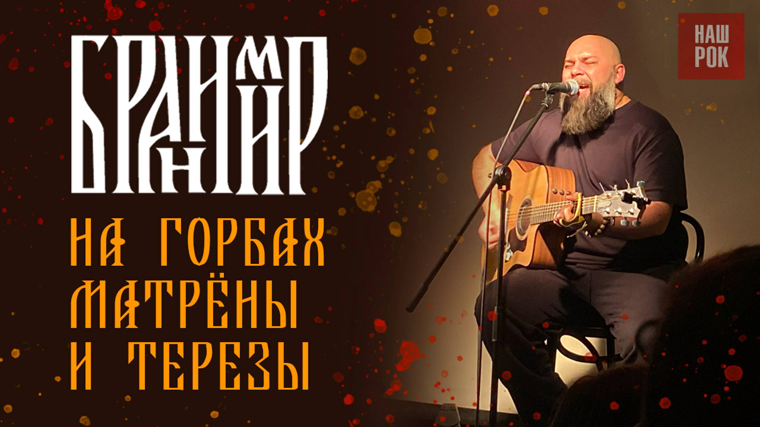 Бранимир - На горбах Матрёны и Терезы (Питер 14.12.24) смотреть онлайн