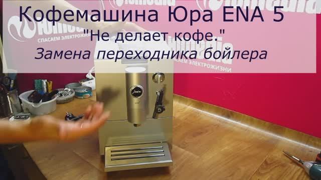 Ремонт Кофемашин Jura ENA 5 в СПб | Не делает кофе, течет вода | Замена переходника бойлера смотреть онлайн