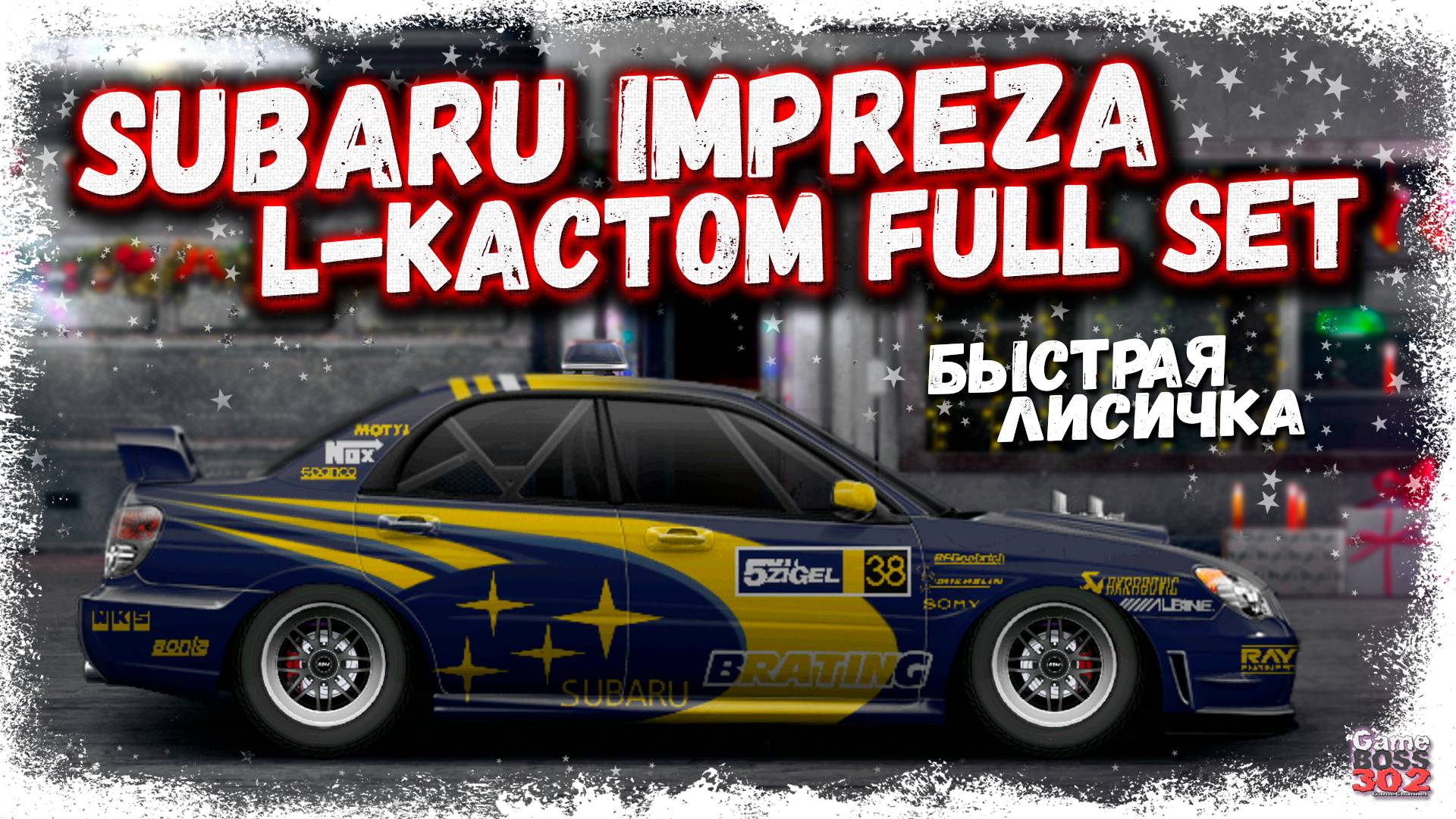 СВАП SUBARU IMPREZA WRX STI В L-КАСТОМ ФС+НИТРО+BELT GT | ОЧЕНЬ БЫСТРАЯ ЛИСИЧКА | Drag Racing УГ смотреть онлайн