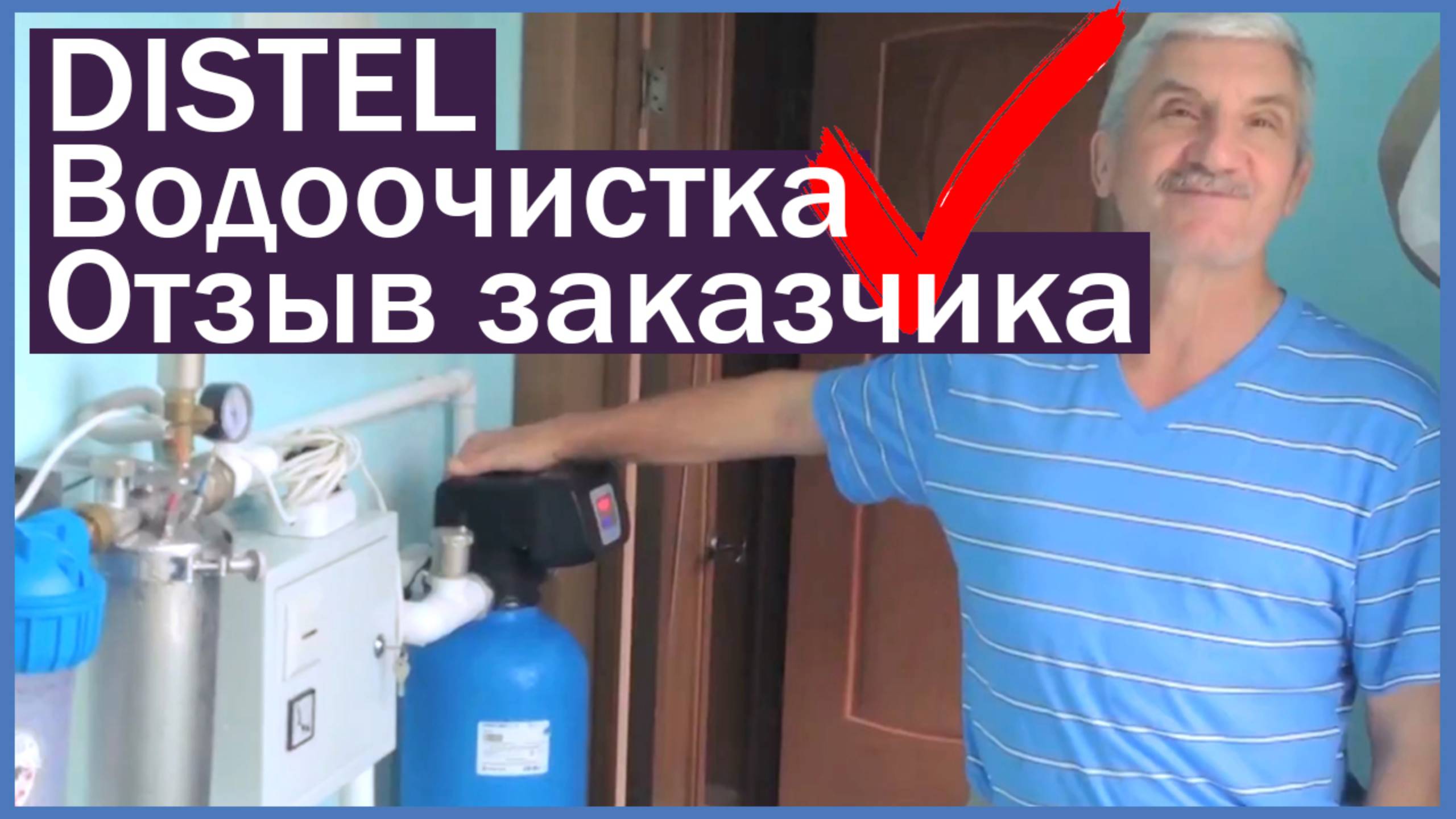 DISTEL | ОТЗЫВ ЗАКАЗЧИКА | Система очистки воды для загородного дома