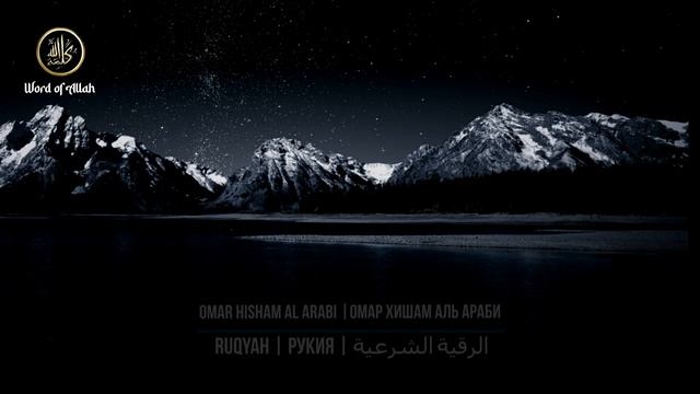 Рукия Омар Хишам лечение коран