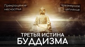 Третья Благородная Истина буддизма. Свобода от несчастья. Путь Будды, Нирвана и типы привязанности.