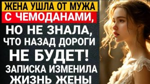 Жена ушла от мужа с чемоданами, но не знала, что назад дороги не будет! Записка изменила жизнь жены