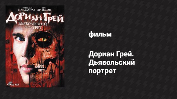 Дориан Грей. Дьявольский портрет (фильм, 2003)
