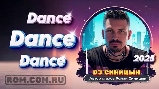 DJ СИНИЦЫН - Dance, Dance, Dance смотреть онлайн