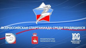 Всероссийская Спартакиада трудящихся Пермь 2023 Мы команда!