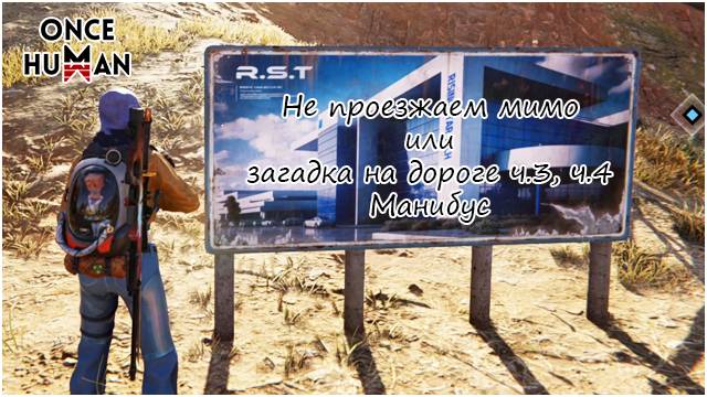 Не проезжаем мимо или загадка на дороге ч.3, ч.4 Манибус Once Human смотреть онлайн
