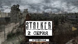 Сталкер игрофильм●2 серия