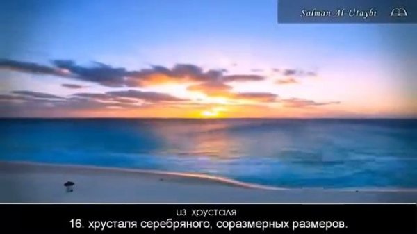 Salman Al Utaybi   Сура 76 Человек al Insan
