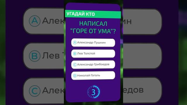 Угадай, Кто Написал Горе От Ума? смотреть онлайн