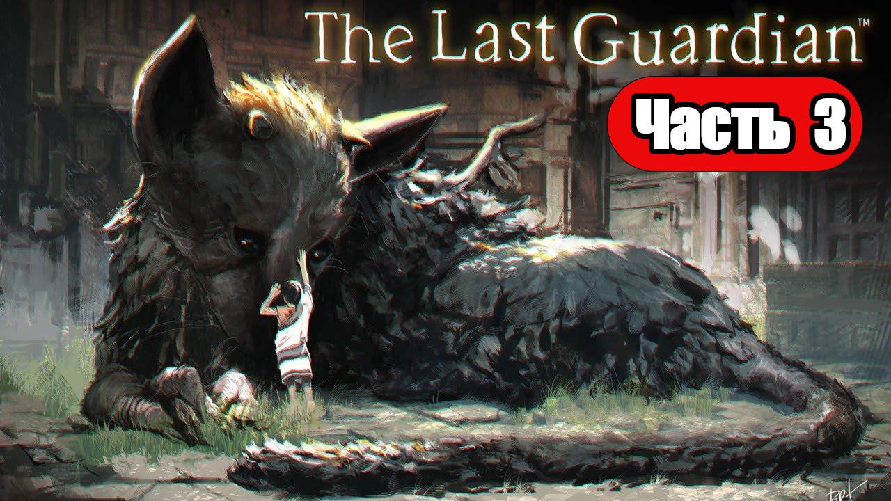The Last Guardian - Геймплей Прохождение Часть 3 (без комментариев, PS5) смотреть онлайн