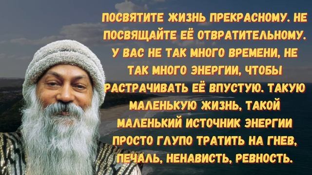 МУДРЕЙШИЕ ЦИТАТЫ ОШО О ЖИЗНИ, САМОРАЗВИТИИ И СОЗНАНИИ смотреть онлайн