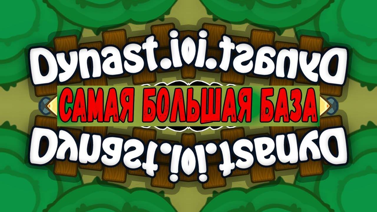Играем в Dynast Io. Строительство базы и PVP