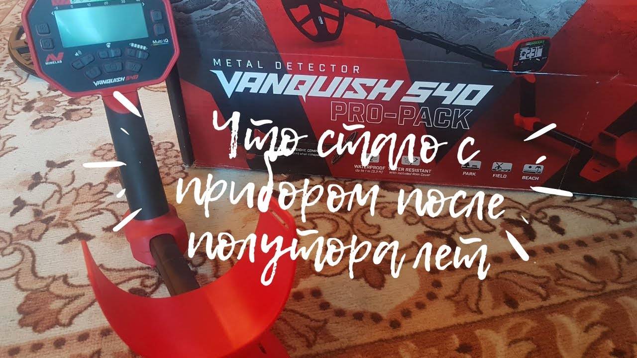 Обзор Minelab Vanquish 540 Pro-Pack. Что стало с прибором после полутора лет. смотреть онлайн