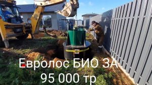 Выпуск №10 установка евролос био,за 95000р