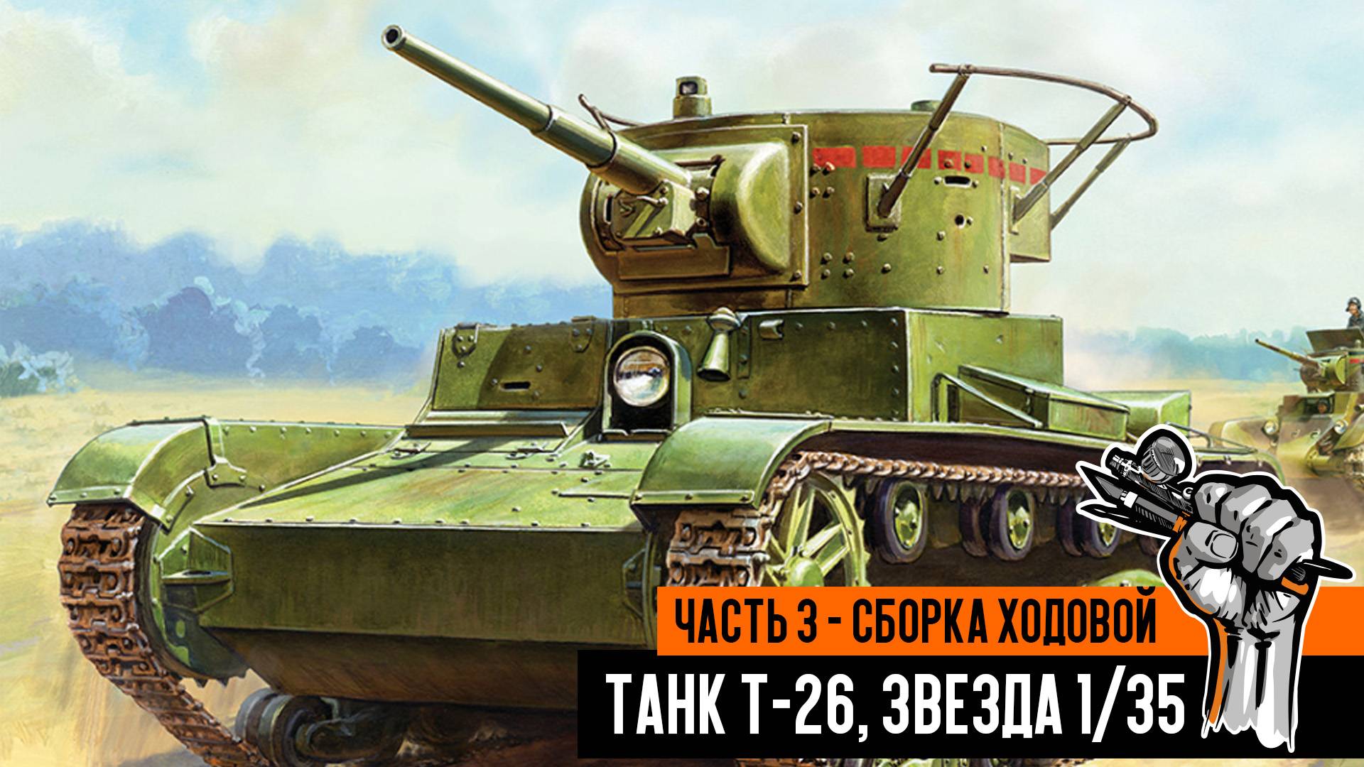 Советский танк Т-26, Звезда. Часть 3 - сборка ходовой. смотреть онлайн