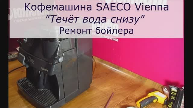 Кофемашина SAECO Vienna течёт вода Ремонт бойлера кофемашины в Санкт-Петербурге (СПб) смотреть онлайн