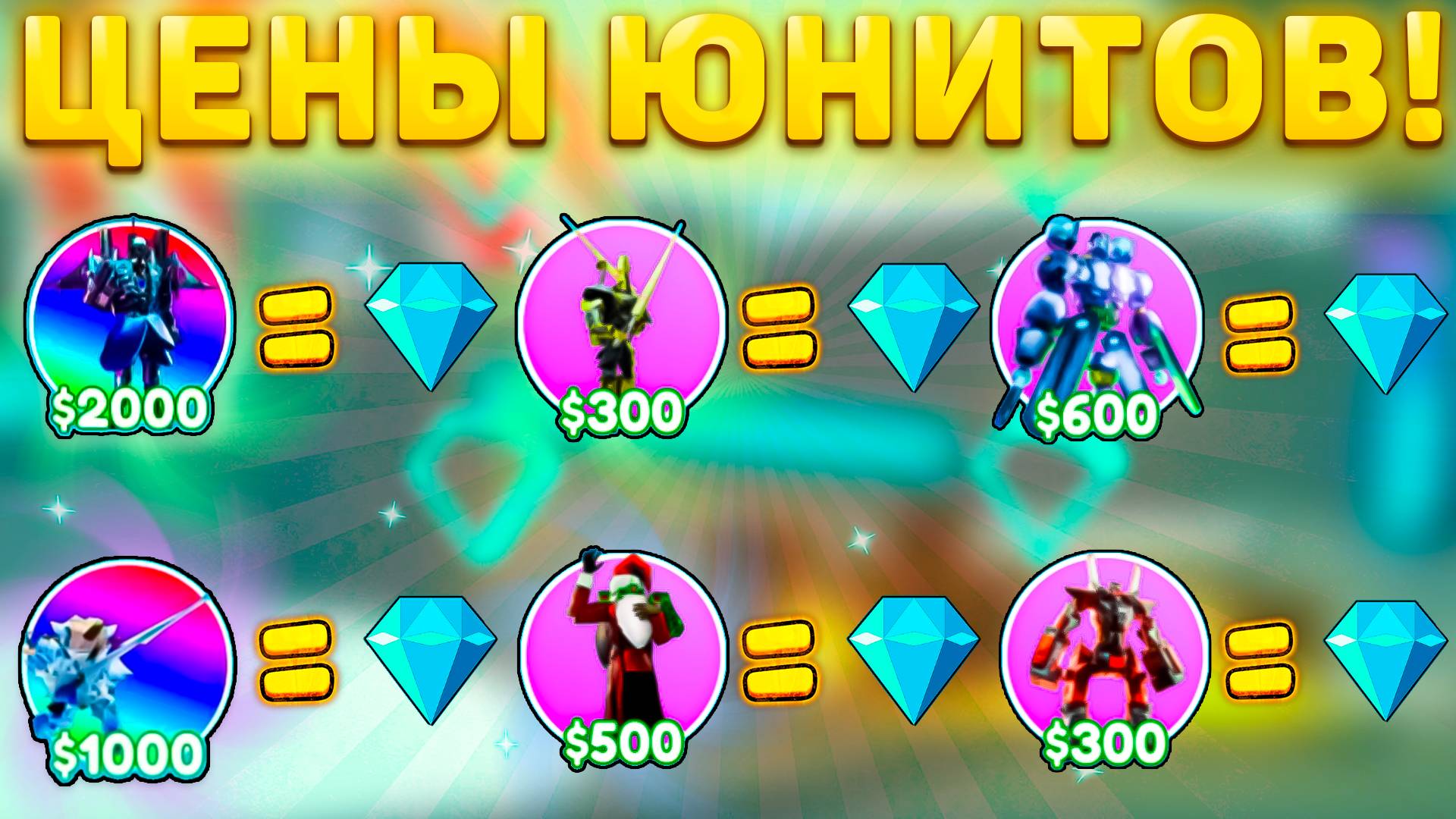 💸САМЫЕ АКТУАЛЬНЫЕ ЦЕНЫ НА ЮНИТОВ И КРЕЙТЫ В Toilet Tower Defense! Цены туалет товер дефенс роблокс смотреть онлайн