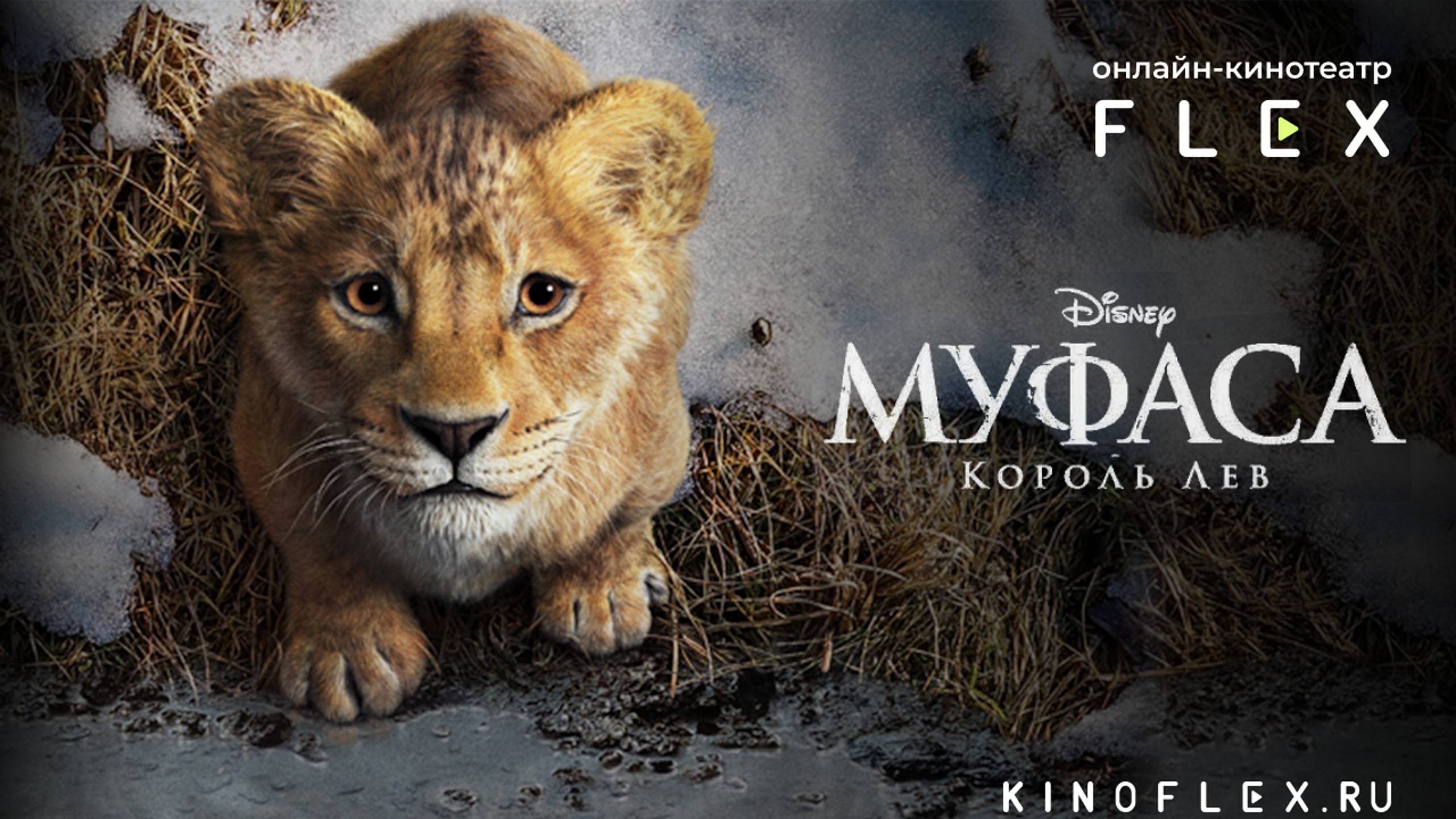 Муфаса: Король лев | Русский трейлер (Озвучка TVShows) | Фильм 2024