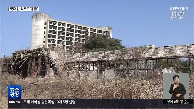 짓다 만 채로 13년 방치 "저 리조트만 보면" 분통 / KBS 2024.02.15. смотреть онлайн