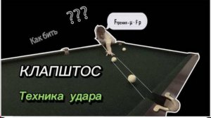 ОБУЧЕНИЕ ТЕХНИКЕ УДАРА "КЛАПШТОС" В РУССКОМ БИЛЬЯРДЕ