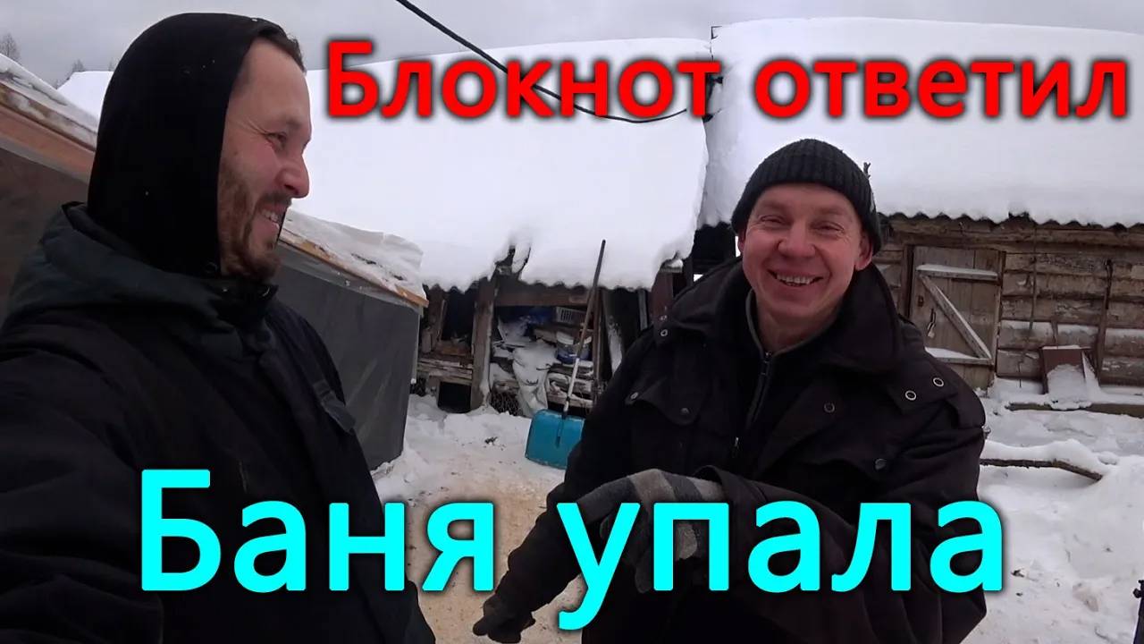 Уронили баню. Андрей ответил на ваш вопрос. Голову повело. (1) смотреть онлайн