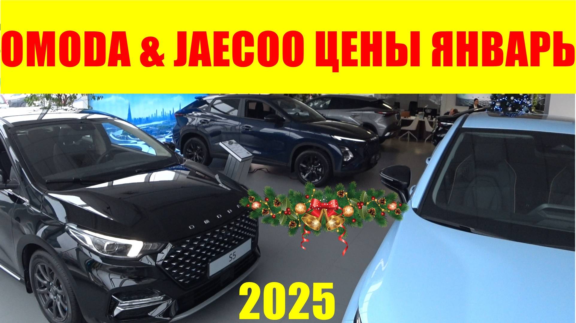 OMODA & JAECOO ЦЕНЫ ЯНВАРЬ 2025 смотреть онлайн