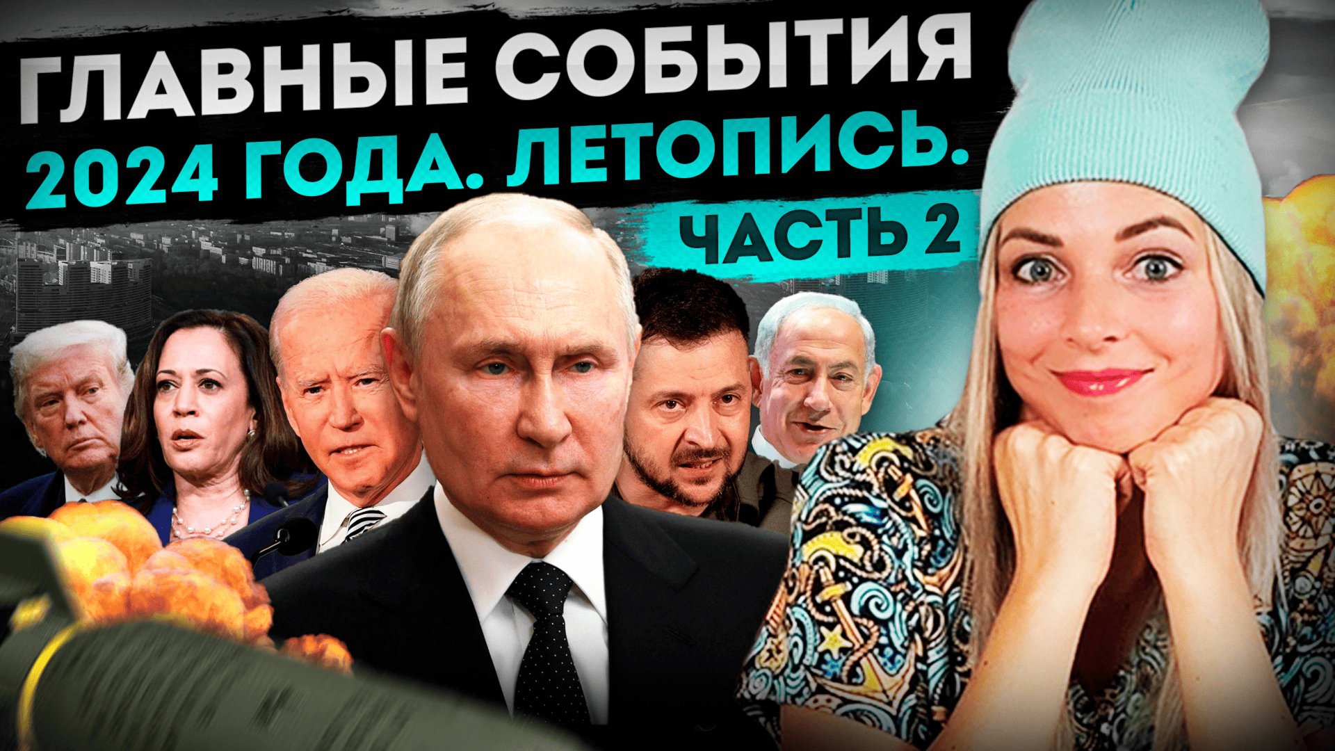 Главные события 2024 года. Летопись. Часть 2 #МВШ смотреть онлайн