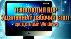Удаленный рабочий стол Windows 10