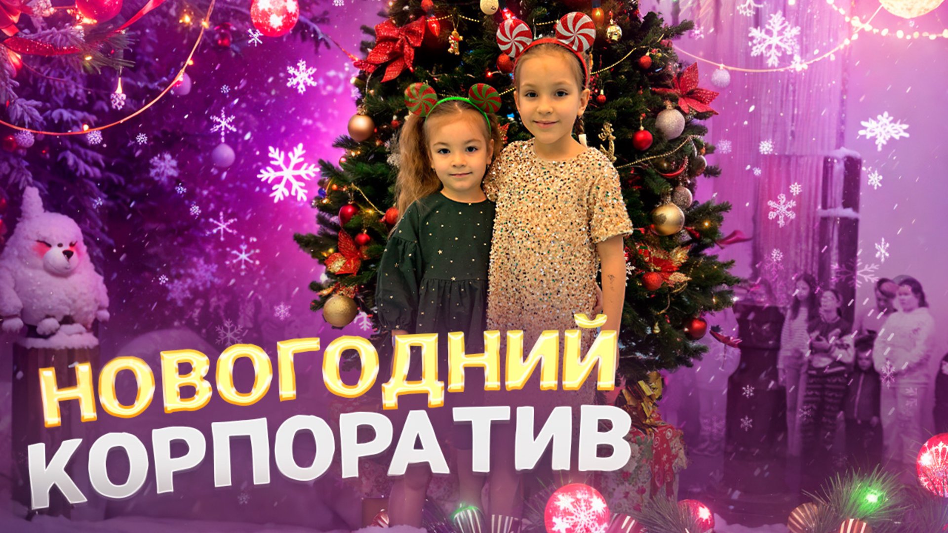 Катя и Яна устроили соревнования на новогоднем корпоративе 🎉 Видео для детей 🤩 смотреть онлайн