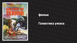 Галактика ужаса (фильм, 1981)